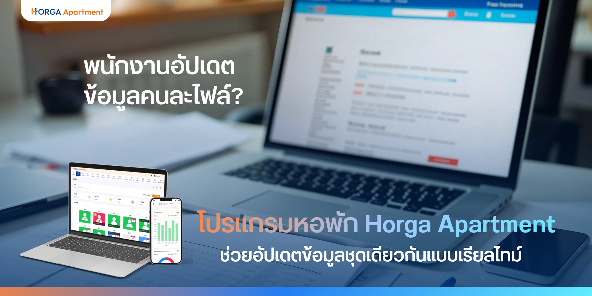 พนักงานอัปเดตข้อมูลคนละไฟล์? โปรแกรมหอพักช่วยอัปเดตข้อมูลชุดเดียวกันแบบเรียลไทม์