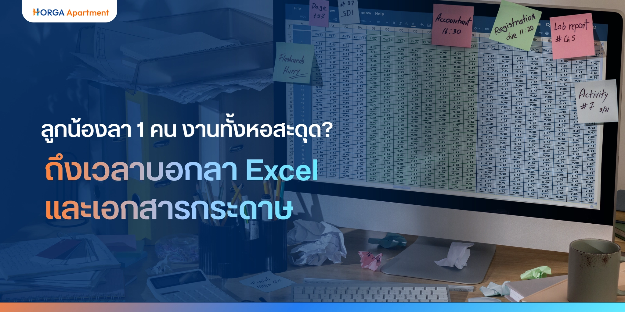 ลูกน้องลา 1 คน งานทั้งหอสะดุด? ถึงเวลาบอกลา Excel และเอกสารกระดาษ