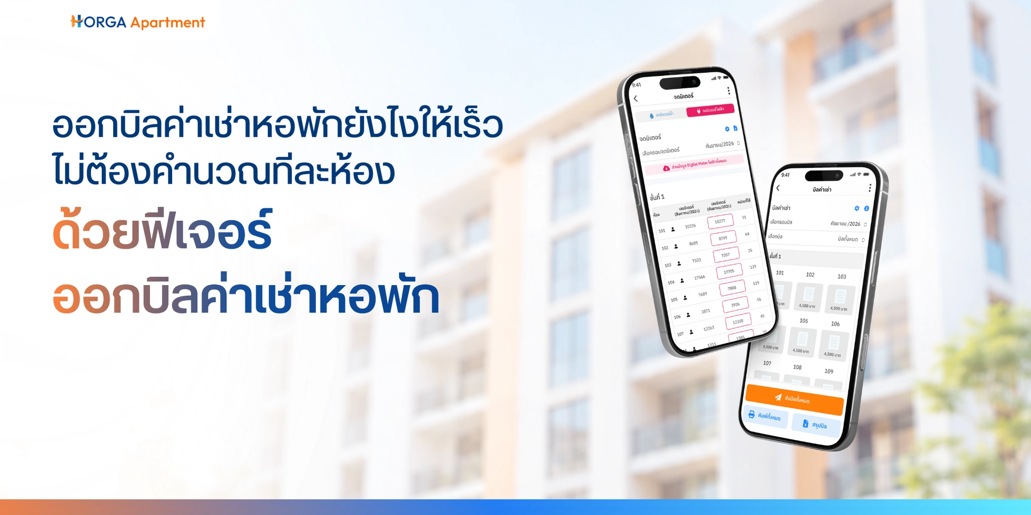 คำนวณค่าเช่า ค่าน้ำ ค่าไฟทีละห้องทุกเดือน? ระบบออกบิลหอพัก เปลี่ยนงานที่ใช้เวลานานด้วย ฟีเจอร์ออกบิลค่าเช่าหอพัก